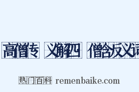 高僧传·义解四·僧含反义词是什么意思的图片